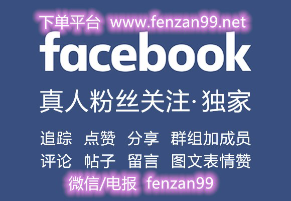 脸书Facebook主页加粉丝/脸书帖子刷赞/Facebook买粉买赞快速方法(图1)