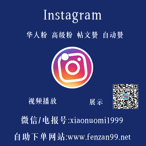 2022最新Instagram买华人粉丝,IG涨粉涨赞,刷粉絲買关注成為高人气instagramer(图1)