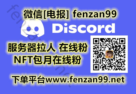 2022最新Discord刷社群成员,服务器拉人,增加包月在线成员方法(图1)