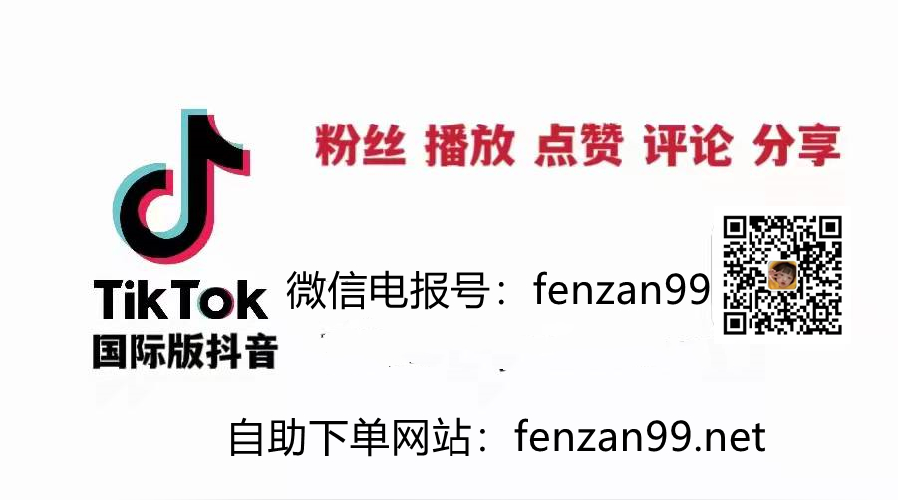 2022最新买国际版抖音Tiktok粉丝关注、刷粉、买视频播放量、刷点赞攻略(图1)